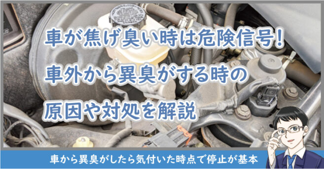 車外が焦げ臭かったら