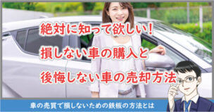 車の売買で損しない方法