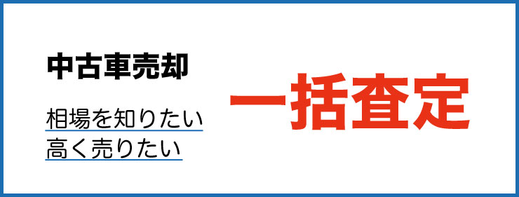 一括査定がおすすめ