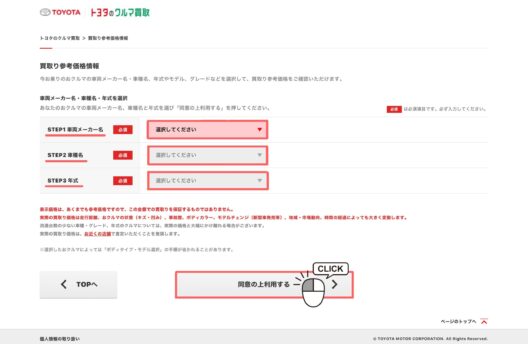 トヨタのクルマ買取手順②