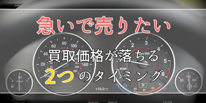 買取価格が落ちるタイミング