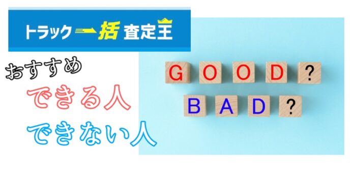 おすすめできる人できない人