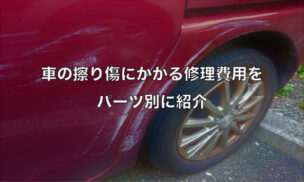 車の擦り傷にかかる修理費用をパーツ別に紹介