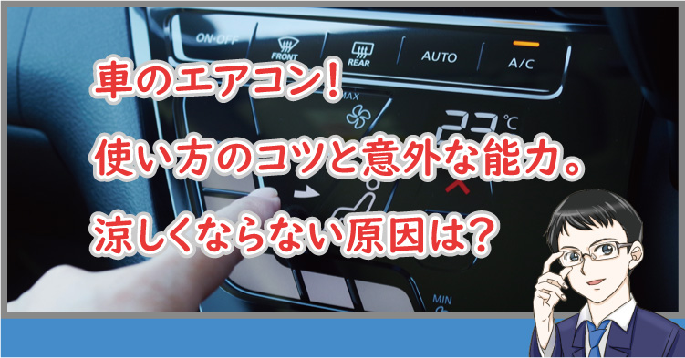 車のエアコンの使い方