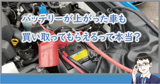 バッテリーが上がった車も買い取ってもらえるって本当？