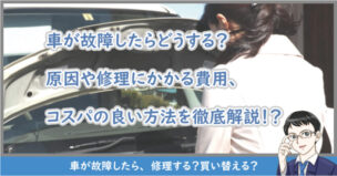 車が故障したら？