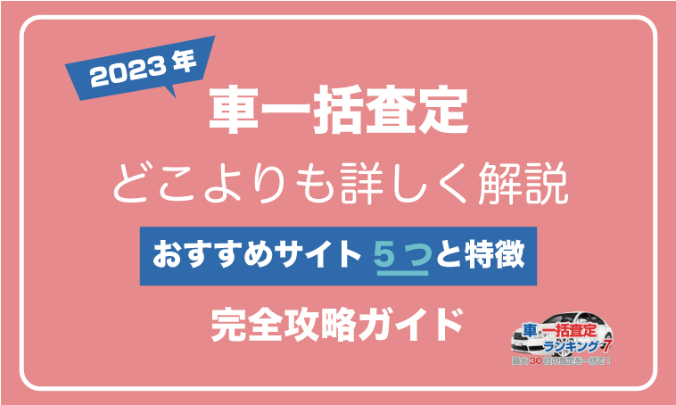 車一括査定