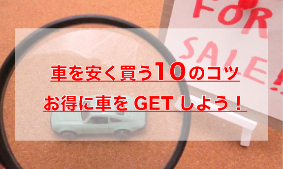 車を安く買う10のコツ お得に車をGETしよう！