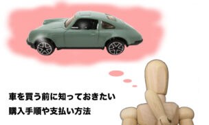 車を買う前に知っておきたい購入手順や支払い方法