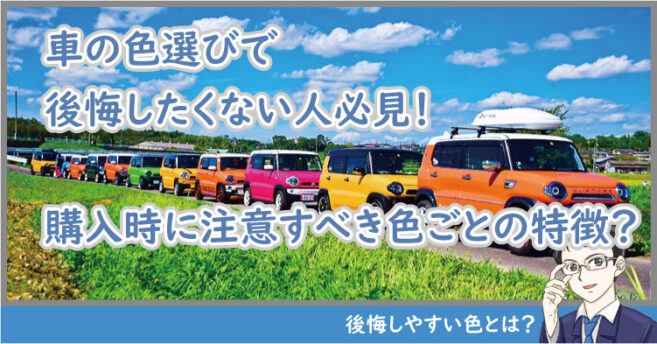 車の色選びで後悔したくない