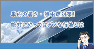 車内の暑さ・熱中症対策