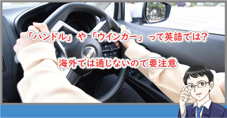 車のハンドルは英語では？