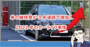 車の維持費が上昇2022