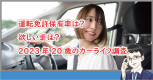 運転免の保有率調査20歳