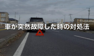 車が突然故障した時の対処法