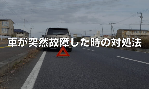 慌てず対処！車が故障した時の対処法とその後の動きを詳しく解説