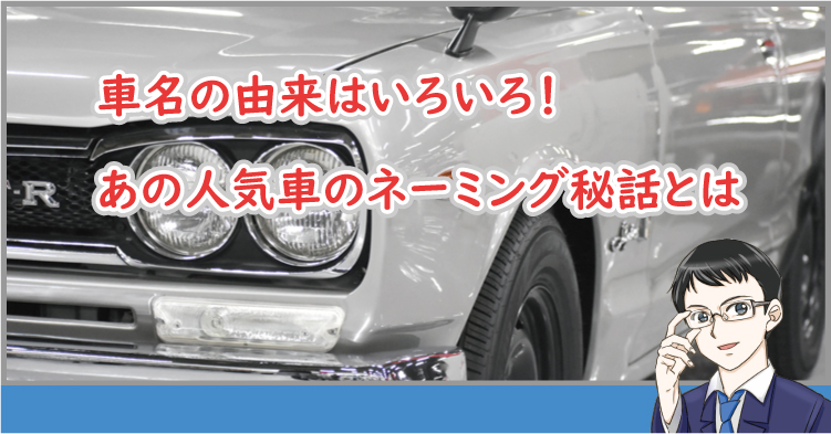 車名の由来について