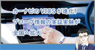 カーナビVICSとプローブが進化