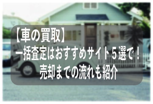 【車の買取】一括査定はおすすめサイト５選で！売却までの流れも紹介