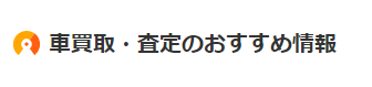 車買取おすすめ情報