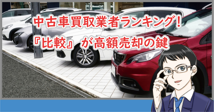 車買取業者の比較