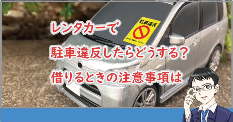 レンタカーで駐車違反