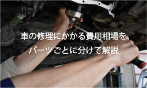 車の修理にかかる費用相場をパーツごとに分けて解説