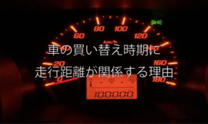 車の買い替え時期に走行距離が関係する理由