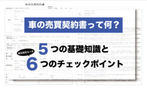 車売却時の契約書とは