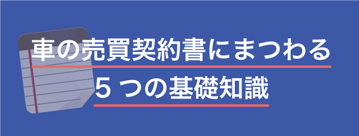 車売買契約書の基礎知識