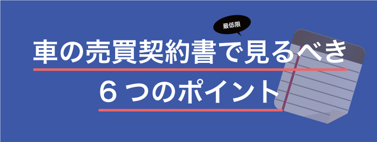 車売買契約書のポイント