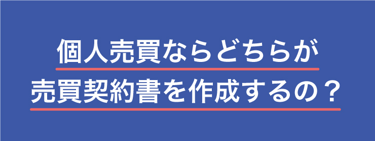 契約書はどっちが作成？