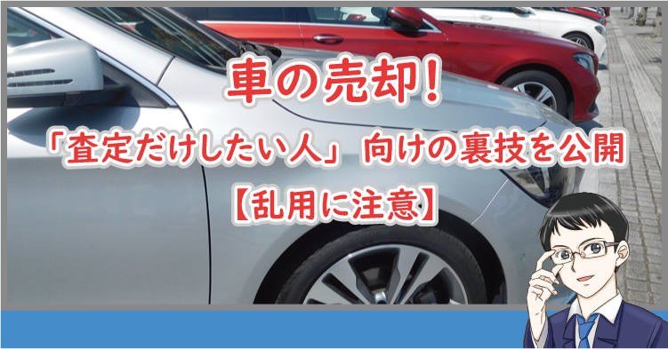 車の査定だけしたい人の裏技