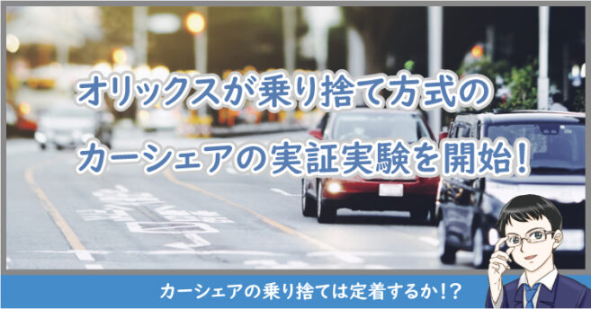 カーシェアの乗り捨て方式