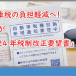 自動車税改正2024