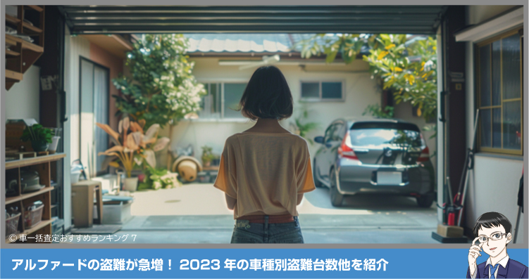 アルファードの盗難が急増！2023年の車種別盗難台数他を紹介