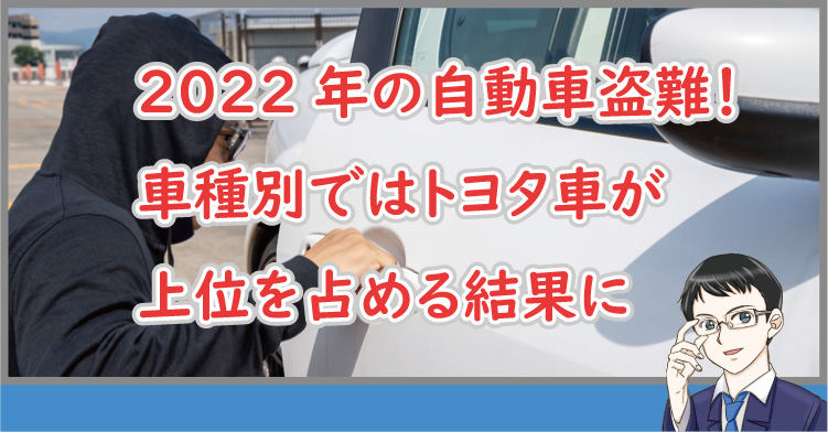 2022年の自動車盗難