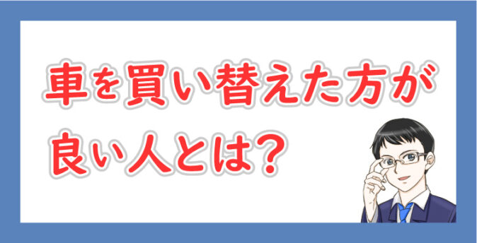 車を買い替えるべき人