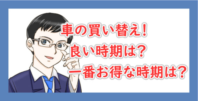車の買い替え！お得な時期