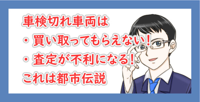 車検切れは査定不利は都市伝説