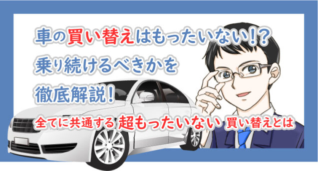 今 車の買い替えはもったいない 乗り続けるべきか徹底解説