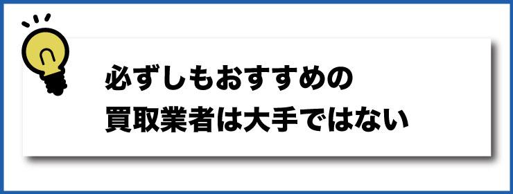 必ずしも大手がおすすめではない