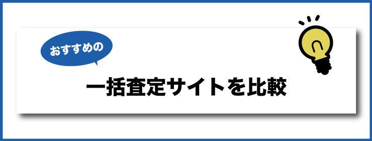 車一括査定サイトを比較