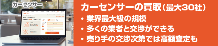 カーセンサーの買取