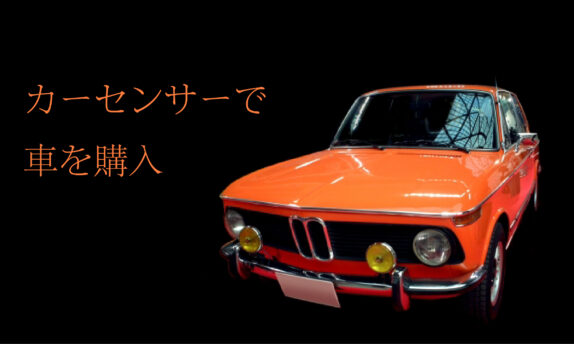 もう迷わない！カーセンサーで車を購入する方法・手順を詳しく解説