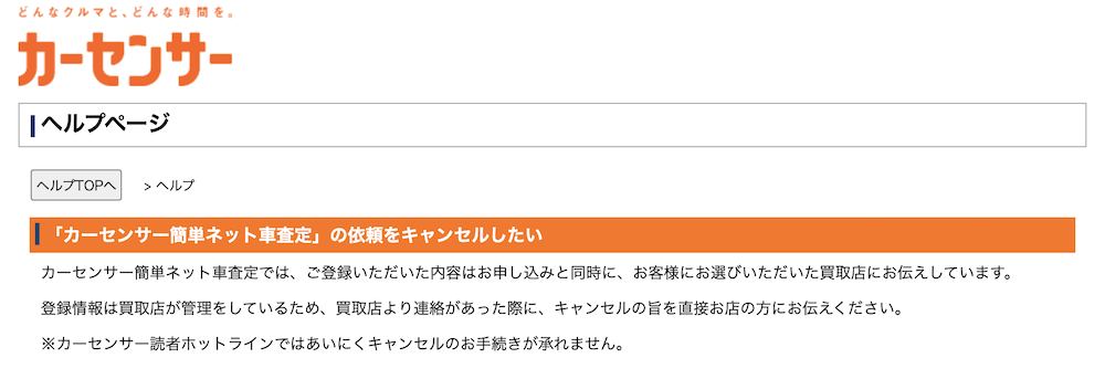 キャンセルは直接業者へ