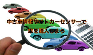 中古車情報サイトカーセンサーで車を購入しよう