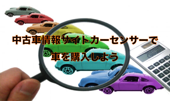 カーセンサーは車の購入が簡単 買い方を3stepでわかりやすく解説