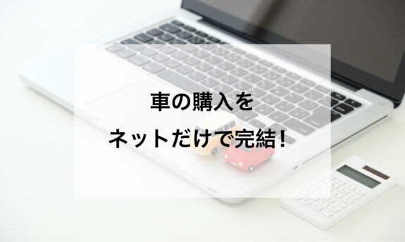 カーセンサーならネットで車が購入できる！3手順で簡単契約