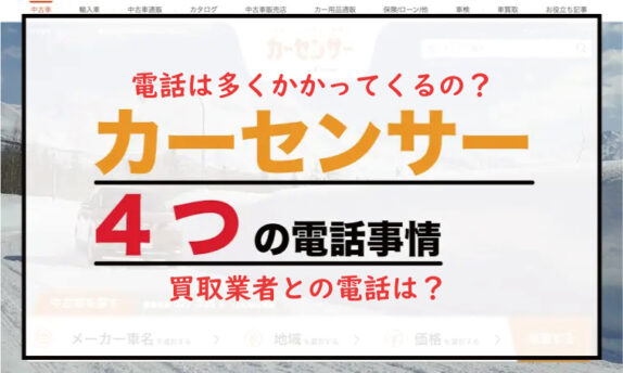 カーセンサーの電話事情